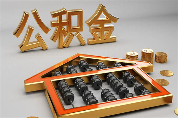 阿勒泰被辞退了公积金（被辞退公积金怎么处理）