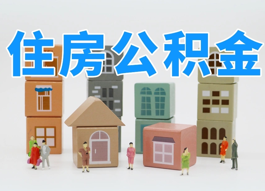 阿勒泰我辞职了公积金怎么取（我辞职了住房公积金怎么取出来）