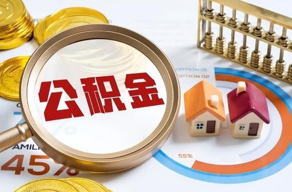 阿勒泰个人提取公积金办法（提取个人公积金的方法）